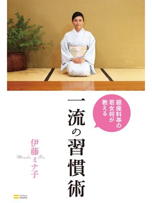 cover image of 銀座料亭の若女将が教える一流の習慣術